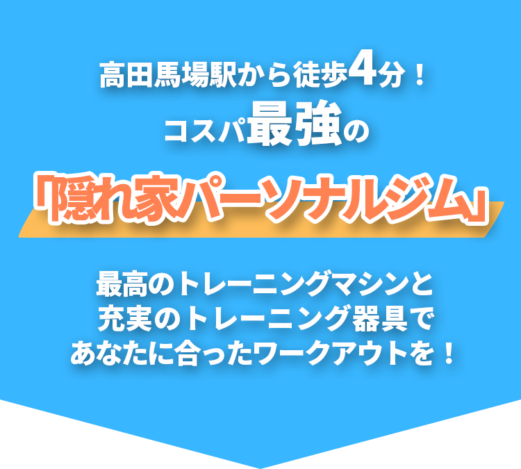 高田馬場駅から徒歩4分！コスパ最強の「隠れ家パーソナルジム」